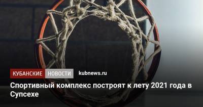 Спортивный комплекс построят к лету 2021 года в Супсехе - kubnews.ru - Россия - Анапа - Краснодарский край - Кубань - Строительство