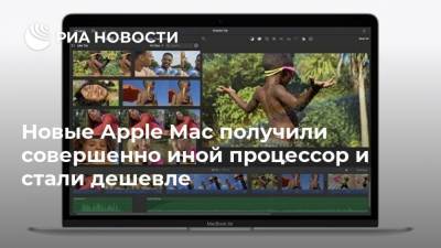 Тим Кук - Новые Apple Mac получили совершенно иной процессор и стали дешевле - ria.ru - Москва