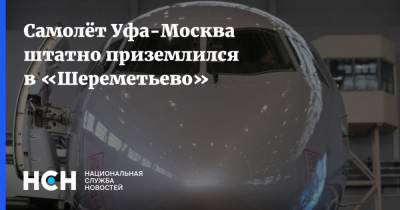 Самолёт Уфа-Москва штатно приземлился в «Шереметьево» - nsn.fm - Москва - Уфа - Шереметьево