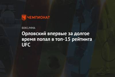 Андрей Орловский - Сантос Тиаго - Орловский впервые за долгое время попал в топ-15 рейтинга UFC - championat.com