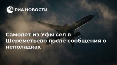 Самолет из Уфы сел в Шереметьево после сообщения о неполадках - ria.ru - Москва
