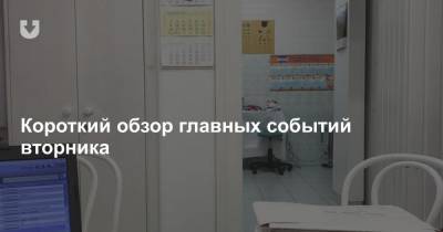 Профсоюз или ликвидация, наши врачи в Польше, ответ СК семьям погибших и Карабах — все за вчера - news.tut.by - Польша - Полоцк - Бобруйск