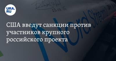 США введут санкции против участников крупного российского проекта - ura.news - США - Германия