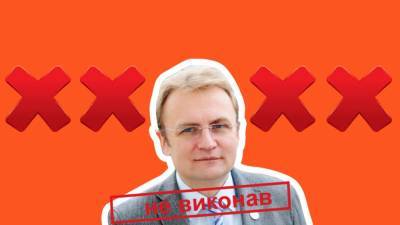 Андрей Садовый - Олег Синютка - Садовый провалил обещание открыть культурные центры в каждом микрорайоне Львова - ru.slovoidilo.ua - Украина - Львов