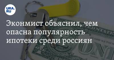 Константин Селянин - Экономист объяснил, чем опасна популярность ипотеки среди россиян - ura.news