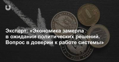 Александр Лукашенко - Лев Львовский - Эксперт: «Экономика замерла в ожидании политических решений. Вопрос в доверии к работе системы» - news.tut.by