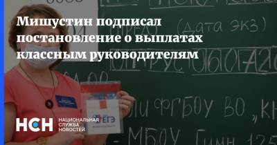 Михаил Мишустин - Мишустин подписал постановление о выплатах классным руководителям - nsn.fm - Россия