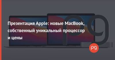 Презентация Apple: новые MacBook, собственный уникальный процессор и цены - thepage.ua