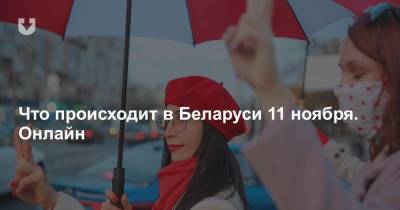 Что происходит в Беларуси 11 ноября. Онлайн - news.tut.by - Белоруссия