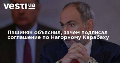 Никол Пашинян - Пашинян объяснил, зачем подписал соглашение по Нагорному Карабаху - vesti.ua - Степанакерт - Нагорный Карабах