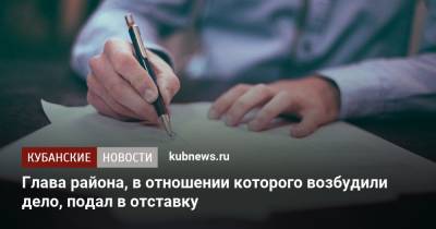 Глава района, в отношении которого возбудили дело, подал в отставку - kubnews.ru - Россия - респ. Адыгея