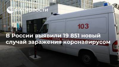 В России выявили 19 851 новый случай заражения коронавирусом - ria.ru - Москва - Россия