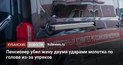 Пенсионер убил жену двумя ударами молотка по голове из-за упреков - kubnews.ru - Геленджик - район Тихорецкий - Следственный Комитет