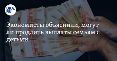 Сергей Жаворонков - Экономисты объяснили, могут ли продлить выплаты семьям с детьми - ura.news