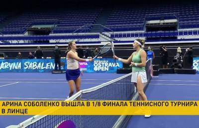 Арина Соболенко - Арина Соболенко вышла в 1/8-ю финала теннисного турнира в Австрии - ont.by - Австрия