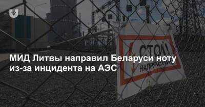 МИД Литвы направил Беларуси ноту из-за инцидента на АЭС - news.tut.by - Белоруссия - Литва