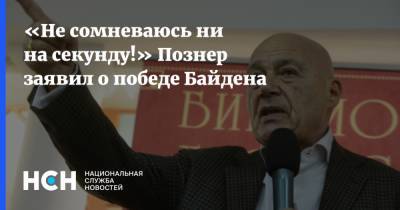 Дональд Трамп - Владимир Познер - Джо Байден - «Не сомневаюсь ни на секунду!» Познер заявил о победе Байдена - nsn.fm - США - шт.Пенсильвания