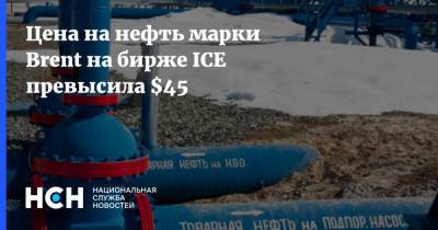 Владимир Путин - Адан Гебреисус - Цена на нефть марки Brent на бирже ICE превысила $45 - nsn.fm - Россия - Лондон
