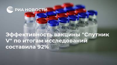 Эффективность вакцины "Спутник V" по итогам исследований составила 92% - ria.ru - Москва - Россия
