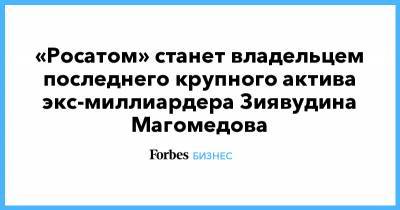 Олег Кожемяко - Зиявудин Магомедов - «Росатом» станет владельцем последнего крупного актива экс-миллиардера Зиявудина Магомедова - forbes.ru - Владивосток - Fesco