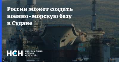 Михаил Мишустин - Россия может создать военно-морскую базу в Судане - nsn.fm - Россия - Судан