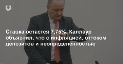Павел Каллаур - Ставка остается 7,75%. Каллаур объяснил, что с инфляцией, оттоком депозитов и неопределенностью - news.tut.by