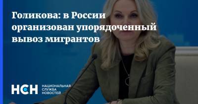 Татьяна Голикова - Голикова: в России организован упорядоченный вывоз мигрантов - nsn.fm - Россия - Узбекистан - Азербайджан