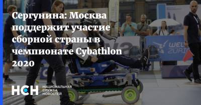 Наталья Сергунина - Сергунина: Москва поддержит участие сборной страны в чемпионате Cybathlon 2020 - nsn.fm - Москва - Россия