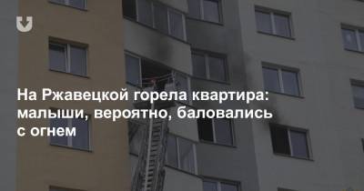 На Ржавецкой горела квартира: малыши, вероятно, баловались с огнем - news.tut.by - Минск