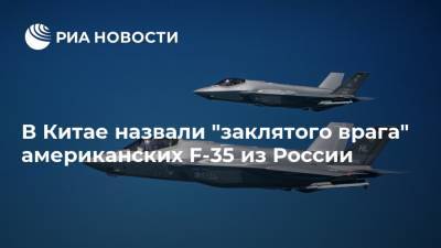 В Китае назвали "заклятого врага" американских F-35 из России - ria.ru - Москва - Россия - Китай