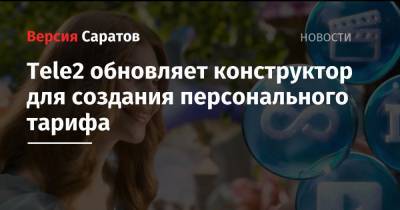 Tele2 - Tele2 обновляет конструктор для создания персонального тарифа - nversia.ru