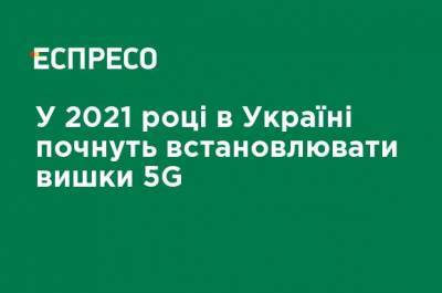 Михаил Федоров - В 2021 году в Украине начнут устанавливать вышки 5G - ru.espreso.tv - Украина