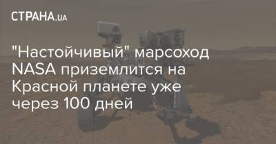 "Настойчивый" марсоход NASA приземлится на Красной планете уже через 100 дней - strana.ua - США - Киев - шт. Калифорния