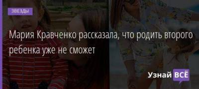 Мария Кравченко рассказала, что родить второго ребенка уже не сможет - skuke.net