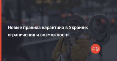 Максим Степанов - Новые правила карантина в Украине: ограничения и возможности - thepage.ua - Украина