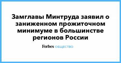 Андрей Исаев - Михаил Мишустин - Замглавы Минтруда заявил о заниженном прожиточном минимуме в большинстве регионов России - forbes.ru - Россия