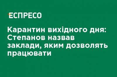 Максим Степанов - Карантин выходного дня: Степанов назвал заведения, которым позволят работать - ru.espreso.tv - Украина