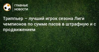 Хесус Навас - Триппьер – лучший игрок сезона Лиги чемпионов по сумме пасов в штрафную и с продвижением - bombardir.ru