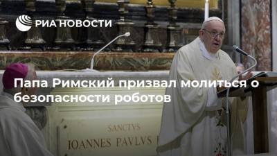 Франциск - Папа Римский призвал молиться о безопасности роботов - ria.ru - Москва - Ватикан