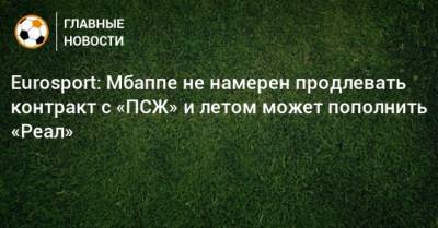 Флорентино Перес - Eurosport: Мбаппе не намерен продлевать контракт с «ПСЖ» и летом может пополнить «Реал» - bombardir.ru