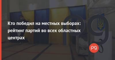 Виталий Кличко - Кто победил на местных выборах: рейтинг партий во всех областных центрах - thepage.ua - Украина - Киевская обл. - Запорожье