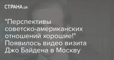 Джо Байден - "Перспективы советско-американских отношений хорошие!" Появилось видео визита Джо Байдена в Москву - strana.ua - Москва - США