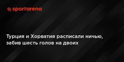 Марио Пашалич - Турция и Хорватия расписали ничью, забив шесть голов на двоих - sportarena.com - Россия - Турция - Швеция - Хорватия - Стамбул