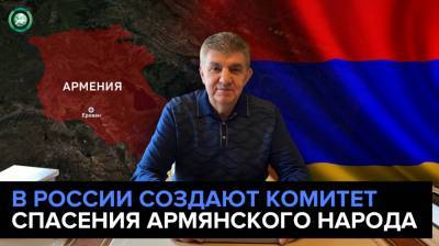 Глава «Союза армян России» предложил создать «Комитет по спасению армянского народа» - riafan.ru - Москва - Россия - Армения - Азербайджан - Баку - район Лачинский