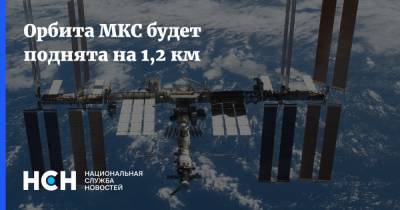 Орбита МКС будет поднята на 1,2 км - nsn.fm