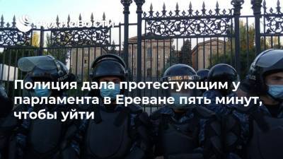 Никол Пашинян - Ильхам Алиев - Полиция дала протестующим у парламента в Ереване пять минут, чтобы уйти - ria.ru - Россия - Армения - Азербайджан - Ереван - Баку