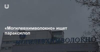 «Могилевхимволокно» ищет параксилол - news.tut.by - Россия - Казахстан