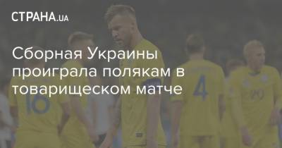 Андрей Ярмоленко - Сборная Украины проиграла полякам в товарищеском матче - strana.ua - Украина - Польша