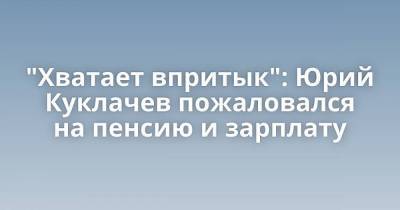 Эммануил Виторган - Юрий Куклачев - "Хватает впритык": Юрий Куклачев пожаловался на пенсию и зарплату - skuke.net - РСФСР - Интересно