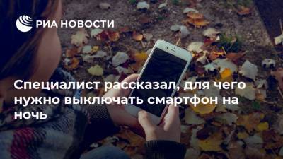 Специалист рассказал, для чего нужно выключать смартфон на ночь - ria.ru - Москва